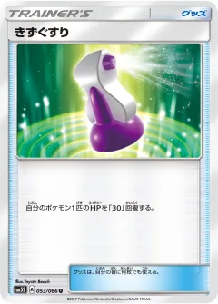 きずぐすり, ウルトラサン 053/66