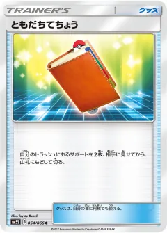 ともだちてちょう, ウルトラサン 054/66