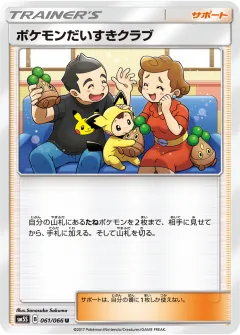 ポケモンだいすきクラブ, ウルトラサン 061/66