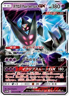 ネクロズマ あかつきのつばさGX, ウルトラムーン 033/66