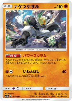 ナゲツケサル, ウルトラムーン 040/66