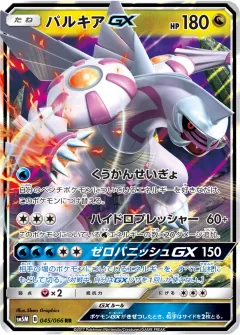 パルキアGX, ウルトラムーン 045/66