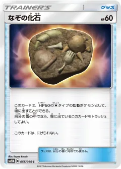 なぞの化石, ウルトラムーン 055/66
