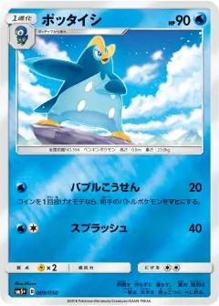 ポッタイシ, ウルトラフォース 009/50