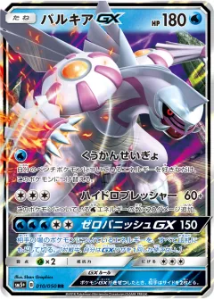 パルキアGX, ウルトラフォース 010/50