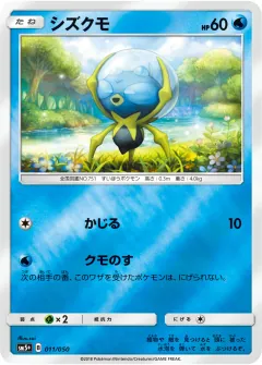 シズクモ, ウルトラフォース 011/50