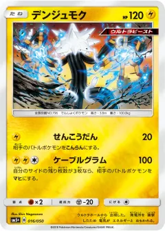 デンジュモク, ウルトラフォース 016/50