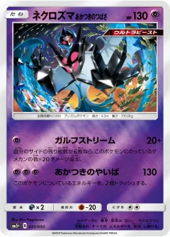 ネクロズマ あかつきのつばさ, ウルトラフォース 021/50