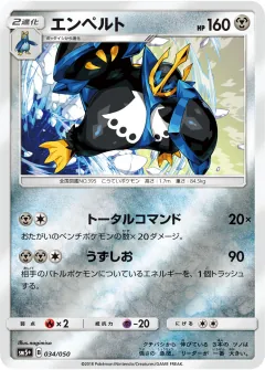 エンペルト, ウルトラフォース 034/50