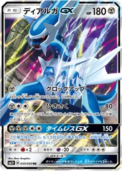 ディアルガGX, ウルトラフォース 035/50