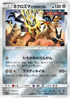 ネクロズマ たそがれのたてがみ, ウルトラフォース 036/50