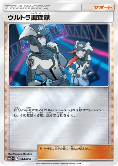 ウルトラ調査隊, ウルトラフォース 044/50