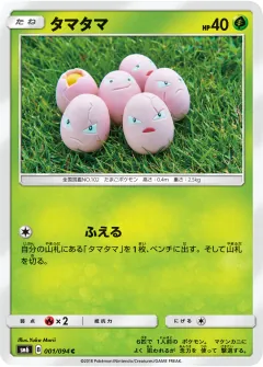 タマタマ, 禁断の光 001/94