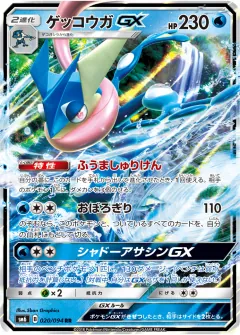 ゲッコウガGX, 禁断の光 020/94