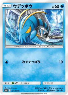 ウデッポウ, 禁断の光 021/94