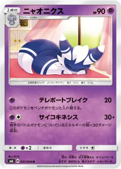 ニャオニクス, 禁断の光 031/94