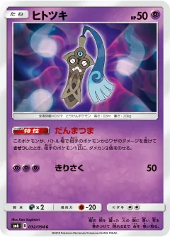 ヒトツキ, 禁断の光 032/94
