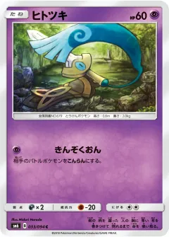 ヒトツキ, 禁断の光 033/94
