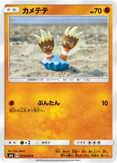 カメテテ, 禁断の光 043/94