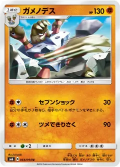 ガメノデス, 禁断の光 044/94