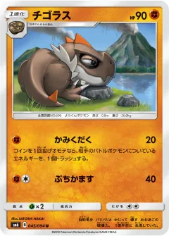 チゴラス, 禁断の光 045/94