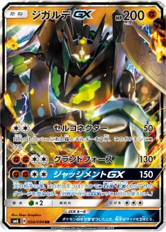 ジガルデGX, 禁断の光 050/94