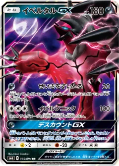 イベルタルGX, 禁断の光 055/94