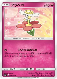フラベベ, 禁断の光 058/94