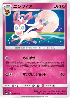 ニンフィア, 禁断の光 061/94