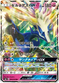 ゼルネアスGX, 禁断の光 064/94
