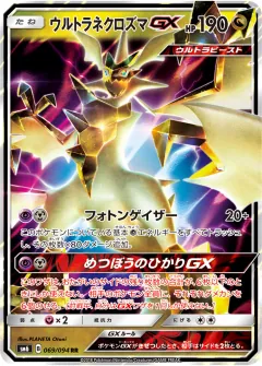 ウルトラネクロズマGX, 禁断の光 069/94