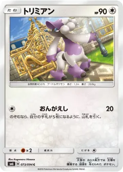 トリミアン, 禁断の光 073/94