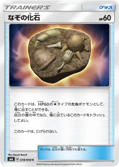 なぞの化石, 禁断の光 078/94