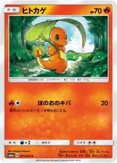 ヒトカゲ, ドラゴンストーム 001/53