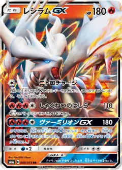 レシラムGX, ドラゴンストーム 008/53