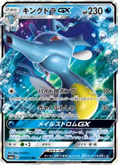 キングドラGX, ドラゴンストーム 014/53
