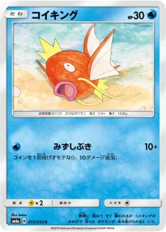 コイキング, ドラゴンストーム 015/53