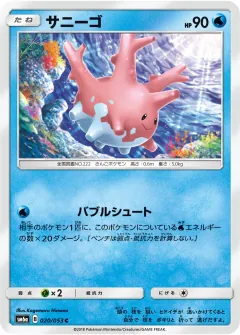 サニーゴ, ドラゴンストーム 020/53