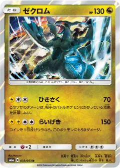 ゼクロム, ドラゴンストーム 033/53
