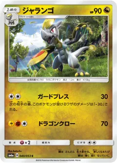 ジャランゴ, ドラゴンストーム 040/53