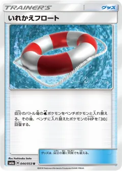 いれかえフロート, ドラゴンストーム 044/53