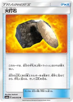 火打石, ドラゴンストーム 045/53