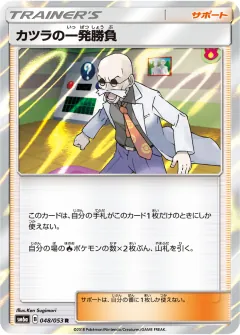 カツラの一発勝負, ドラゴンストーム 048/53