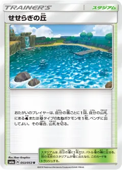 せせらぎの丘, ドラゴンストーム 053/53