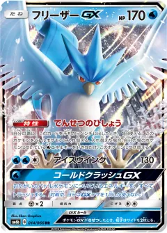 フリーザーGX, チャンピオンロード 014/66