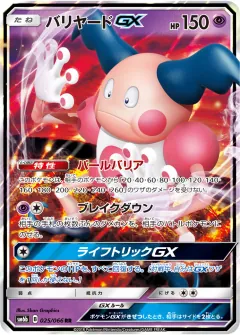 バリヤードGX, チャンピオンロード 025/66