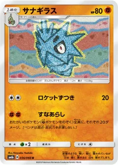 サナギラス, チャンピオンロード 036/66