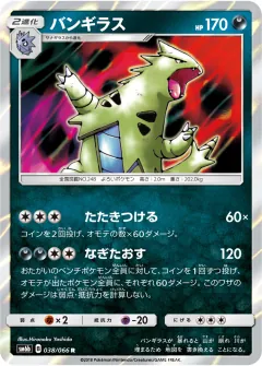 バンギラス, チャンピオンロード 038/66
