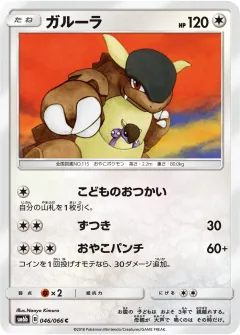ガルーラ, チャンピオンロード 046/66