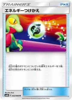 エネルギーつけかえ, チャンピオンロード 053/66